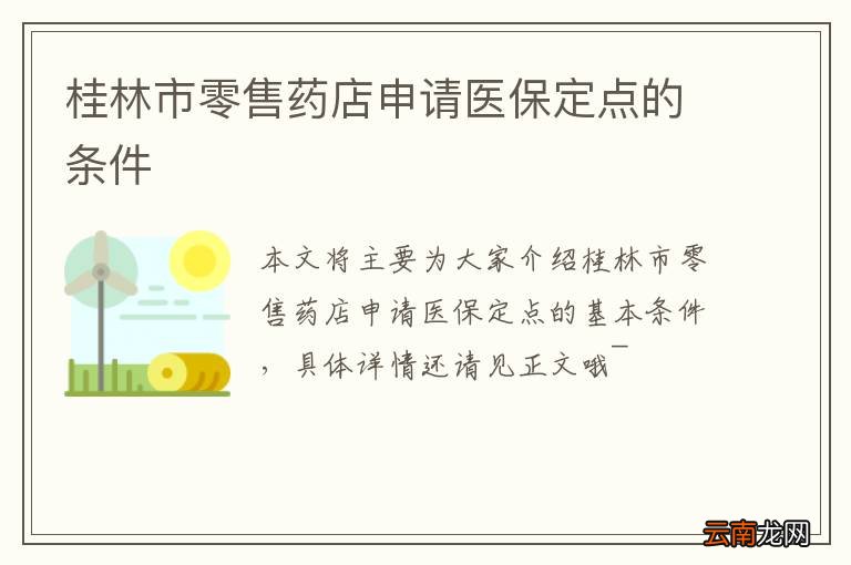 桂林市零售药店申请医保定点的条件