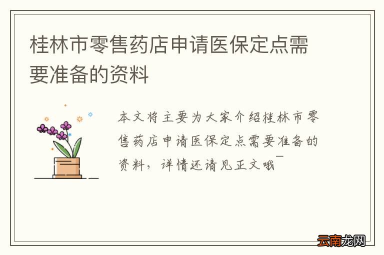 桂林市零售药店申请医保定点需要准备的资料