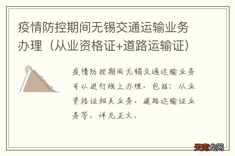 从业资格证+道路运输证 疫情防控期间无锡交通运输业务办理