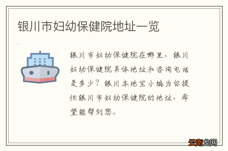 银川市妇幼保健院地址一览