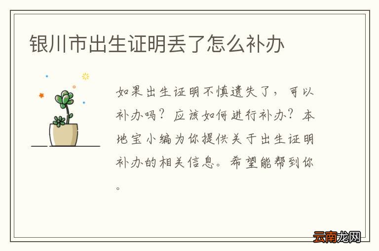 银川市出生证明丢了怎么补办
