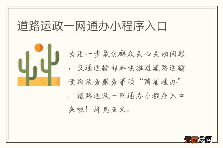道路运政一网通办小程序入口