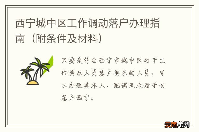 附条件及材料 西宁城中区工作调动落户办理指南