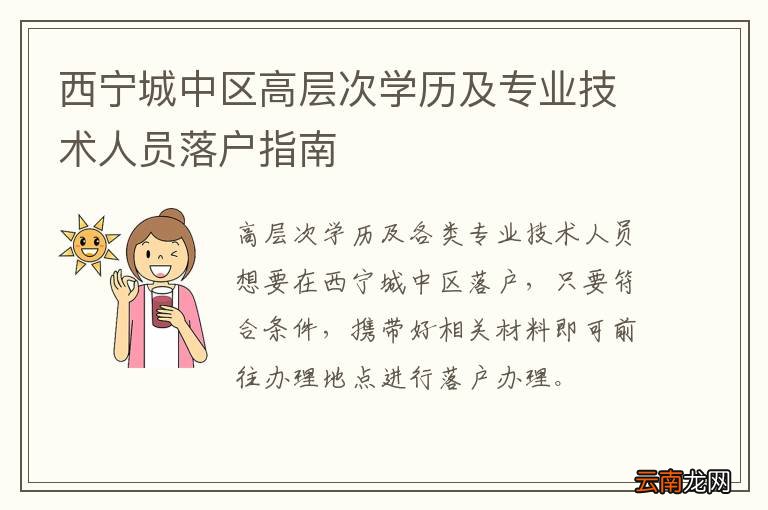 西宁城中区高层次学历及专业技术人员落户指南