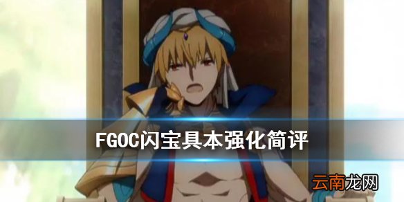 FGOC闪宝具本强化简评 FGO五周年术阶吉尔伽美什宝具本效果介绍