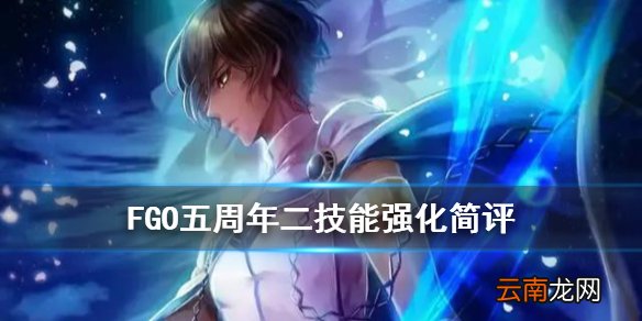 FGO5周年阿周那强化本简评 FGO阿周那2技能效果强化解读