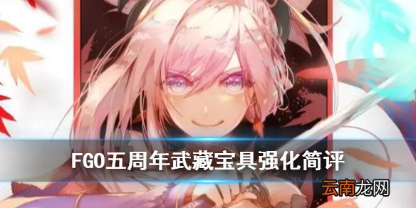 FGO武藏宝具本简评 FGO五周年宫本武藏宝具本效果一览