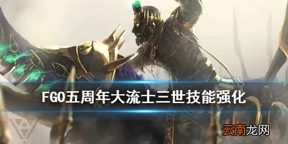 FGO大流士技能强化简评 FGO五周年大流士三世宝具本