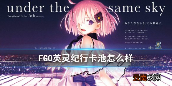 FGO英灵纪行卡池介绍 FGO5周年纪念英灵纪行推荐召唤值不值得抽