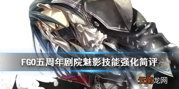 FGO剧院魅影强化本简评 FGO五周年剧院魅影魅惑效果强化