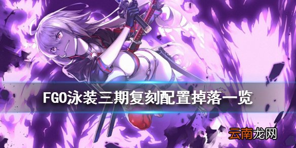 FGO泳装三期复刻掉落 FGO泳装复刻2020从者夏日庆典敌方配置
