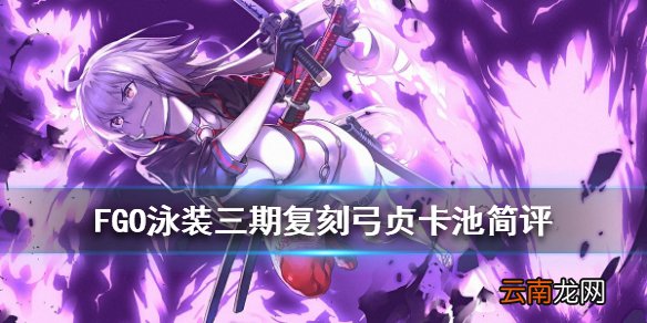 FGO泳装三期复刻卡池要不要抽 FGO泳装三期复刻弓贞卡池简评