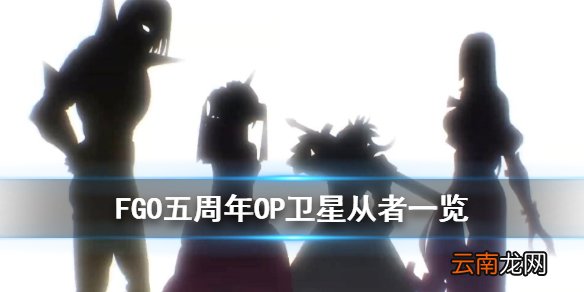 FGO五周年OP解读 FGO新OP透露卫星从者一览
