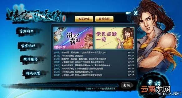 《侠客风云传》游戏界面语言繁体改简体方法