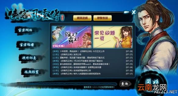 《侠客风云传》游戏界面语言繁体改简体方法