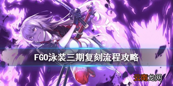 FGO泳装三期复刻流程攻略 FGO泳装复刻2020从者夏日庆典流程