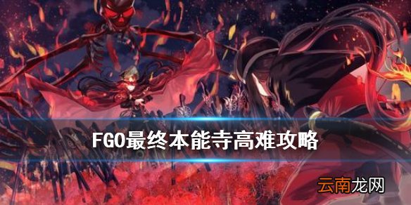 FGO最终本能寺高难攻略 FGO最终本能寺进攻柴田配置打法推荐