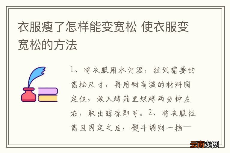 衣服瘦了怎样能变宽松 使衣服变宽松的方法