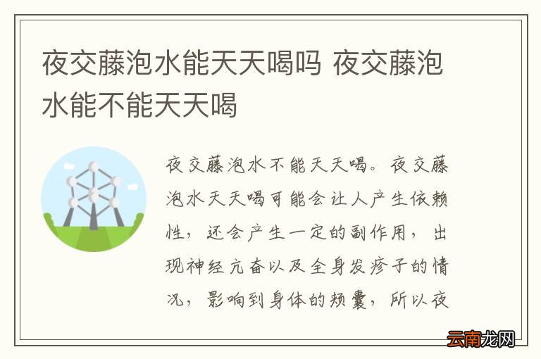 夜交藤泡水能天天喝吗 夜交藤泡水能不能天天喝