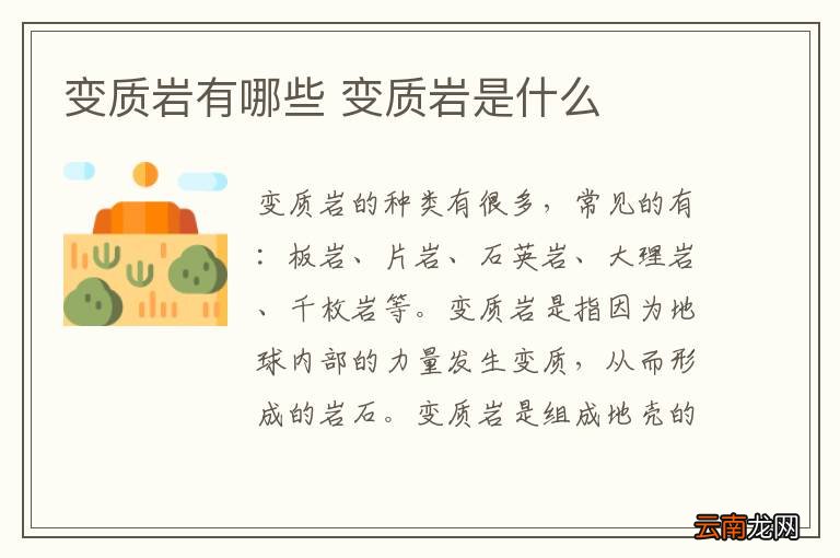 变质岩有哪些 变质岩是什么