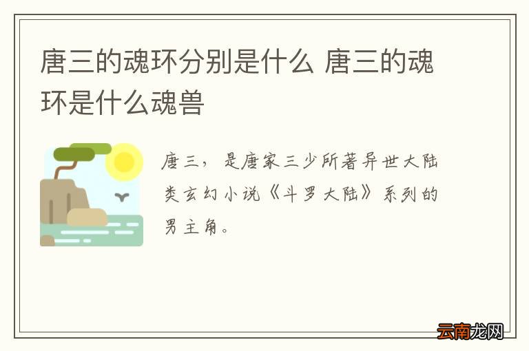 唐三的魂环分别是什么 唐三的魂环是什么魂兽