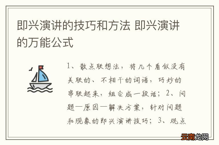 即兴演讲的技巧和方法 即兴演讲的万能公式