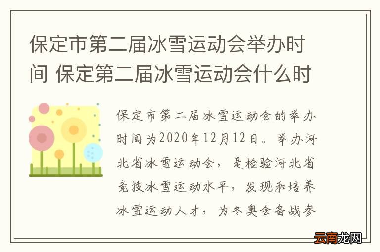 保定市第二届冰雪运动会举办时间 保定第二届冰雪运动会什么时候举办