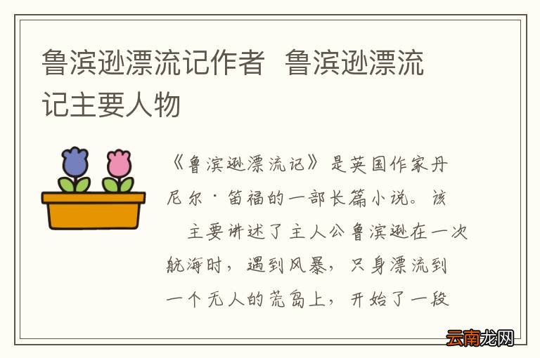 鲁滨逊漂流记作者鲁滨逊漂流记主要人物