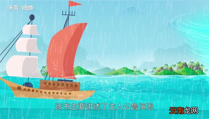 鲁滨逊漂流记作者鲁滨逊漂流记主要人物