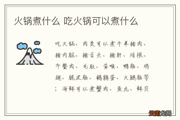火锅煮什么 吃火锅可以煮什么