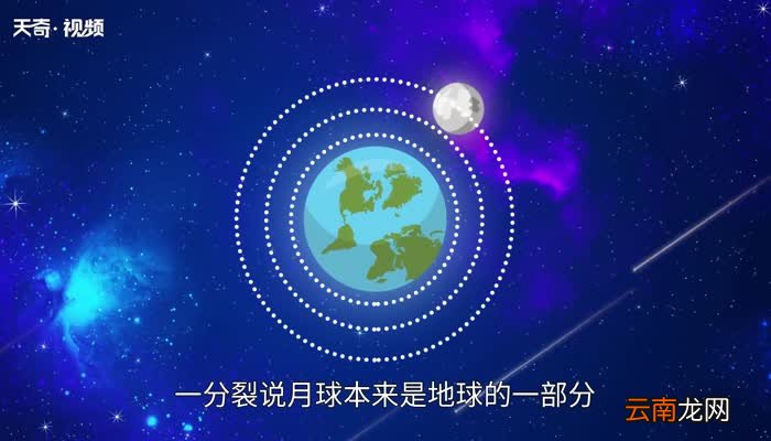 月亮的起源 月亮起源于什么