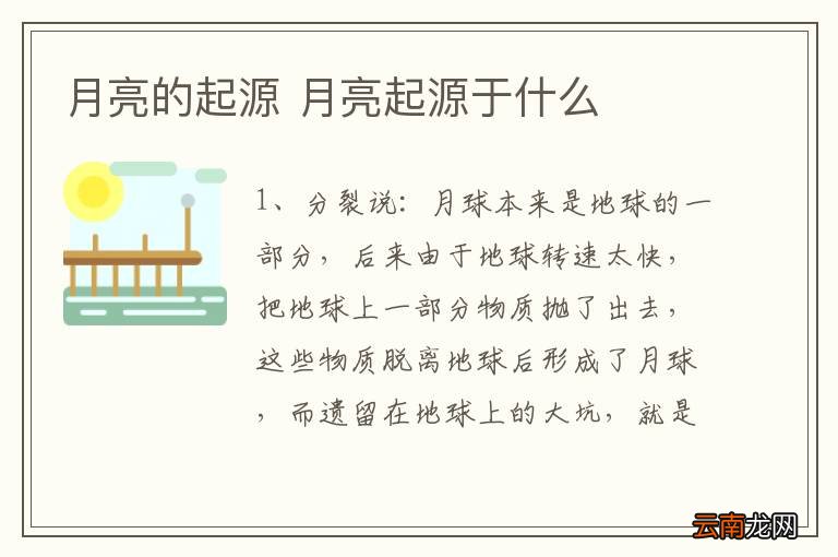 月亮的起源 月亮起源于什么