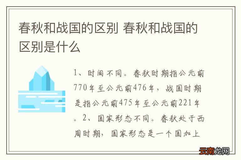 春秋和战国的区别 春秋和战国的区别是什么