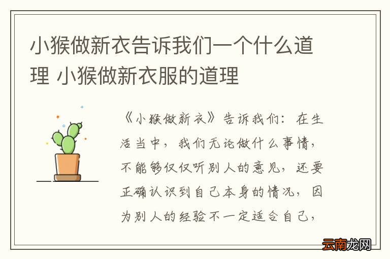 小猴做新衣告诉我们一个什么道理 小猴做新衣服的道理