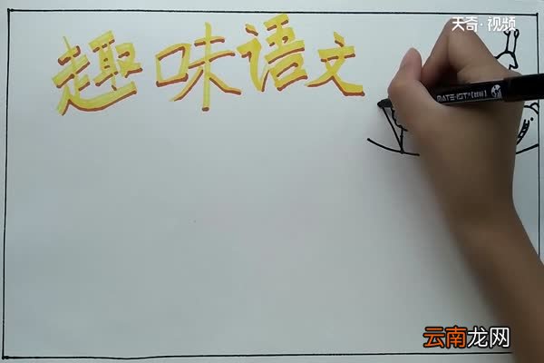 趣味语文手抄报 趣味语文手抄报怎么画