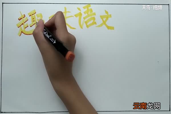 趣味语文手抄报 趣味语文手抄报怎么画