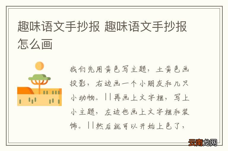 趣味语文手抄报 趣味语文手抄报怎么画
