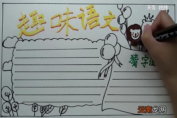 趣味语文手抄报 趣味语文手抄报怎么画
