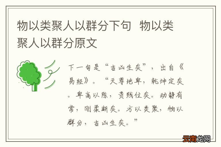 物以类聚人以群分下句物以类聚人以群分原文