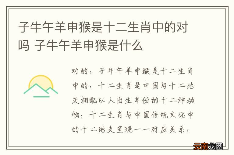 子牛午羊申猴是十二生肖中的对吗 子牛午羊申猴是什么