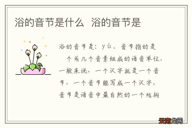浴的音节是什么浴的音节是