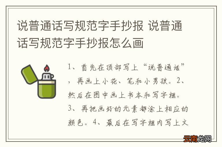 说普通话写规范字手抄报 说普通话写规范字手抄报怎么画
