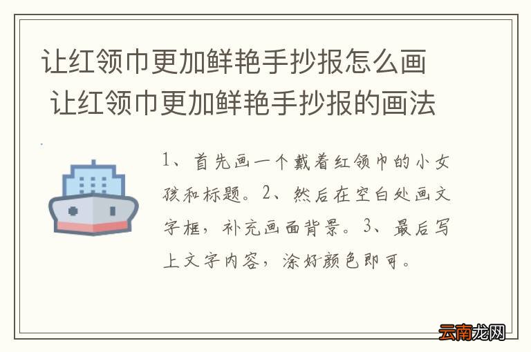 让红领巾更加鲜艳手抄报怎么画 让红领巾更加鲜艳手抄报的画法