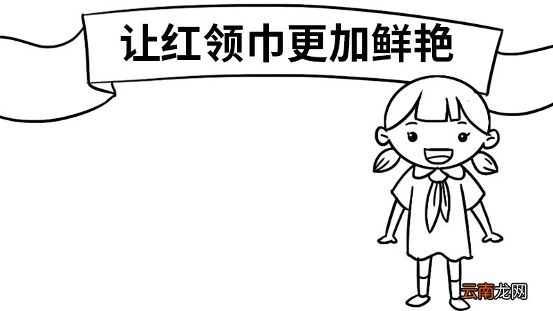 让红领巾更加鲜艳手抄报怎么画 让红领巾更加鲜艳手抄报的画法