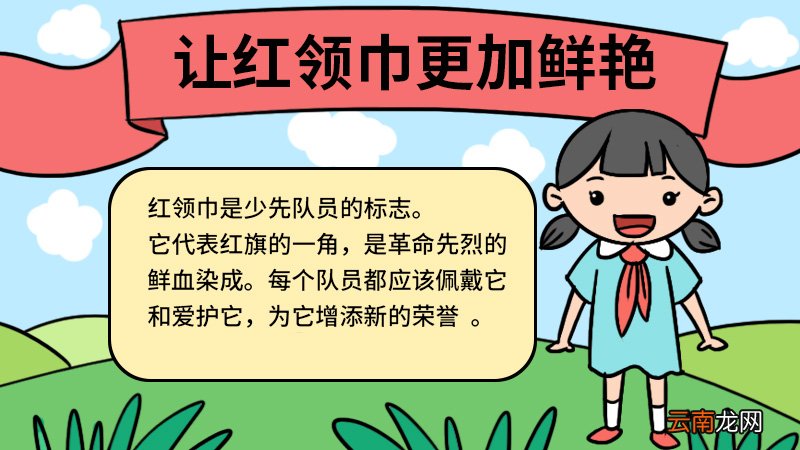 让红领巾更加鲜艳手抄报怎么画 让红领巾更加鲜艳手抄报的画法