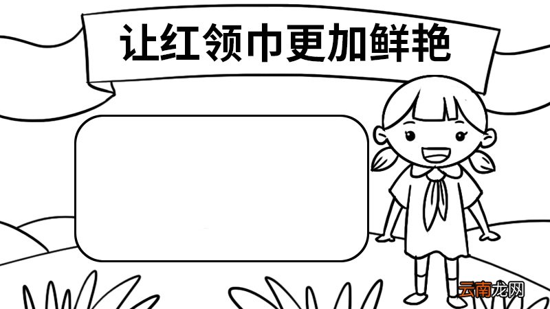 让红领巾更加鲜艳手抄报怎么画 让红领巾更加鲜艳手抄报的画法