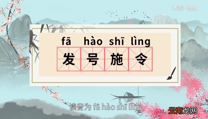 发号施令的意思 发号施令的出处
