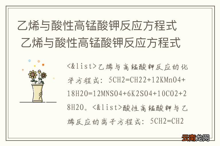 乙烯与酸性高锰酸钾反应方程式 乙烯与酸性高锰酸钾反应方程式怎么配平