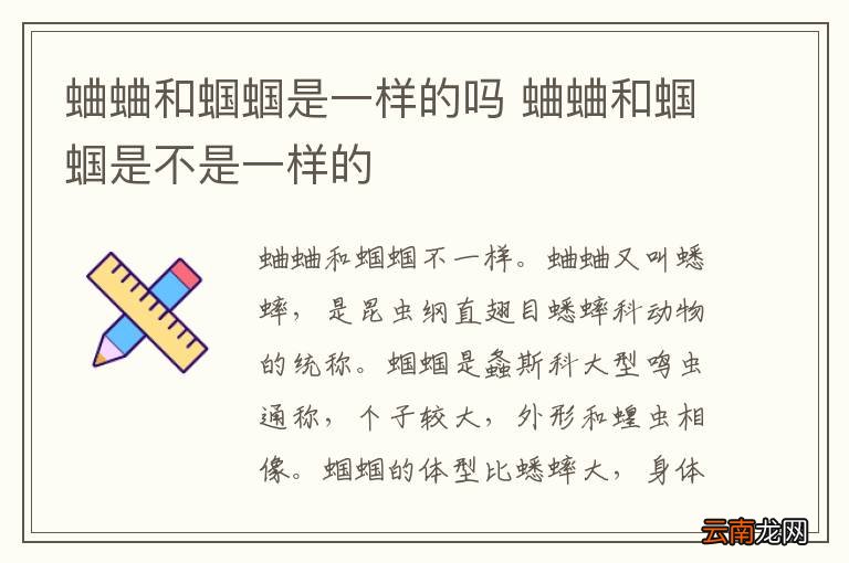 蛐蛐和蝈蝈是一样的吗 蛐蛐和蝈蝈是不是一样的
