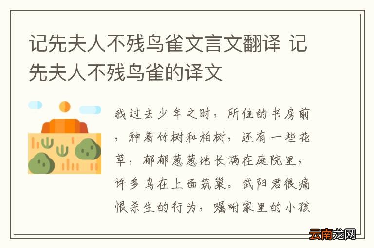 记先夫人不残鸟雀文言文翻译 记先夫人不残鸟雀的译文